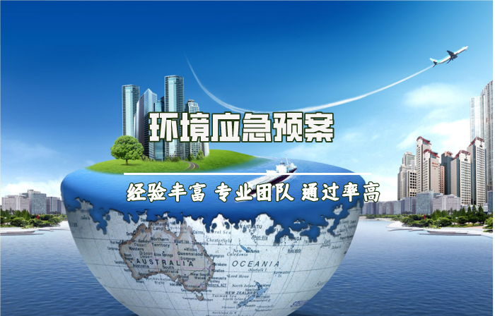 環境應急預案