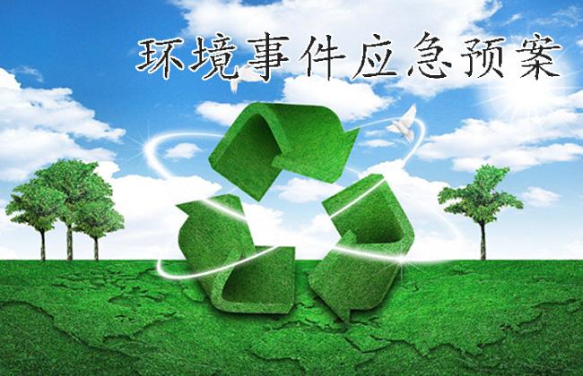 環境事件應急預案