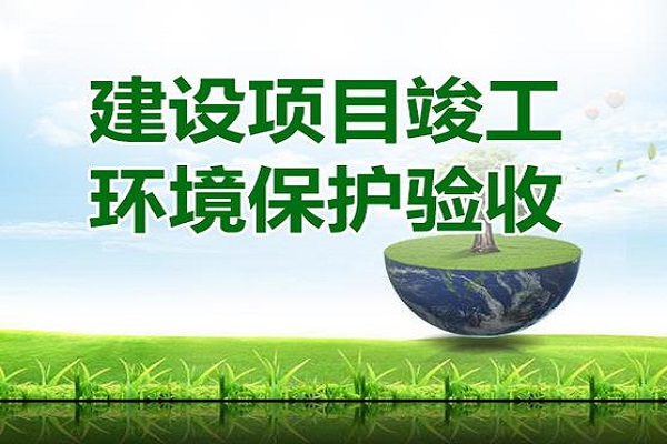 建設(shè)項目竣工環(huán)境保護驗收流程是什么？建設(shè)項目竣工環(huán)境保護驗收要怎么做？